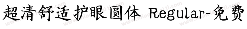 超清舒适护眼圆体 Regular字体转换